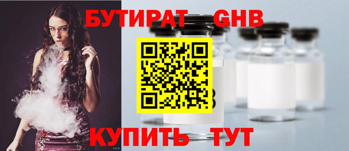 БУТИРАТ вода  Вход с VPN  Клинцы 